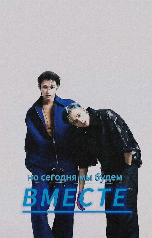 Но сегодня мы будем вместе