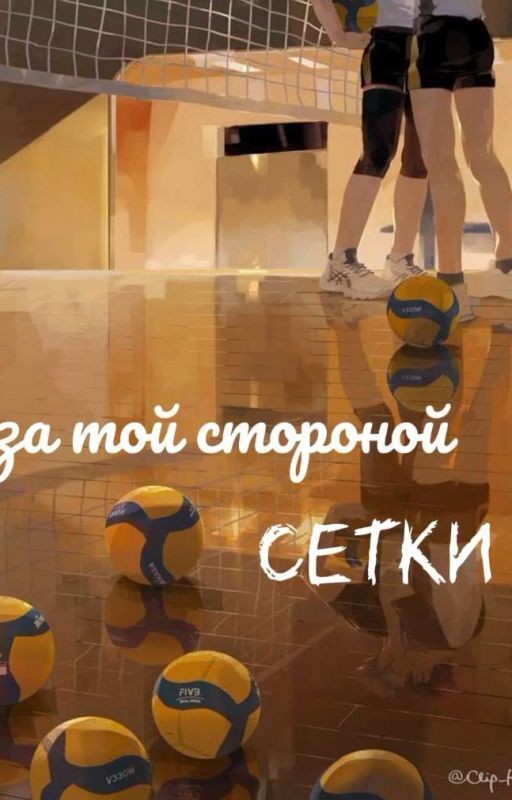 За той стороной сетки
