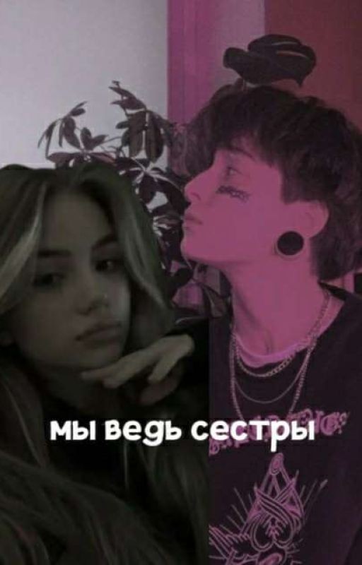 мы ведь сестры