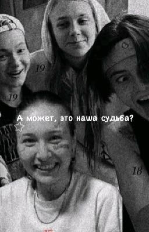А может, это наша судьба?