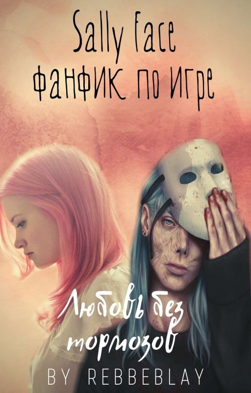 •Любовь без тормозов• [S.F]