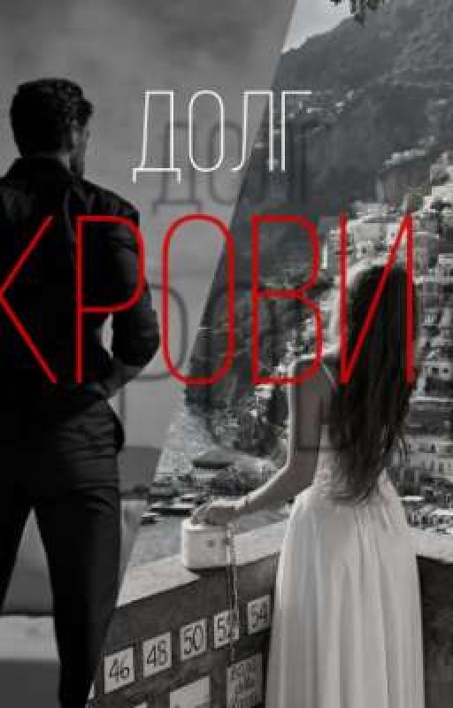 Долг крови