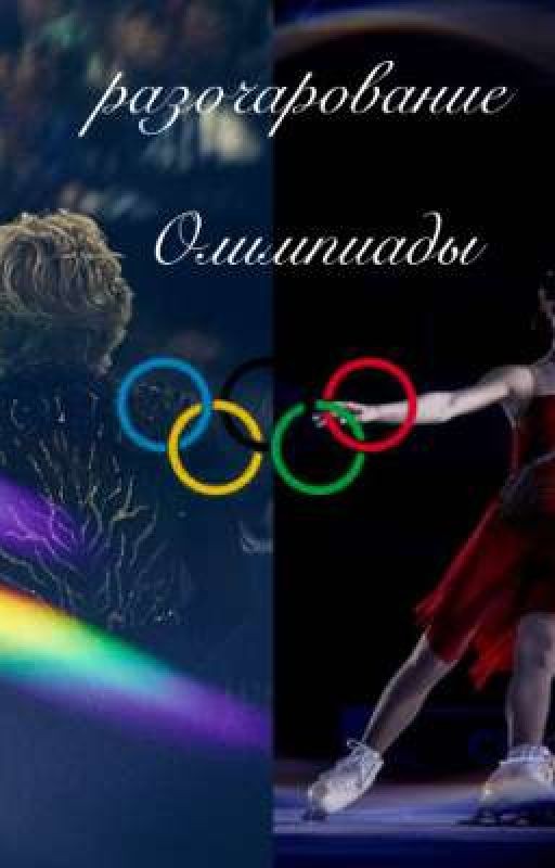 разочарование Олимпиады