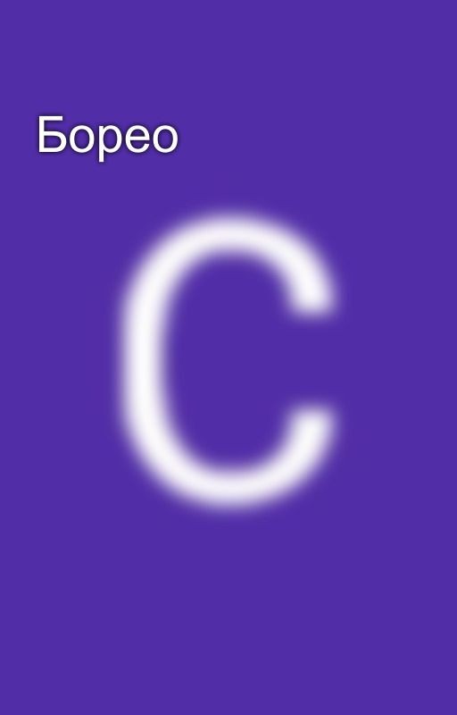 Борео