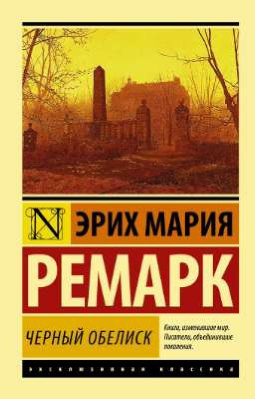Чёрный Обелиск- Эрих Мария Ремарк