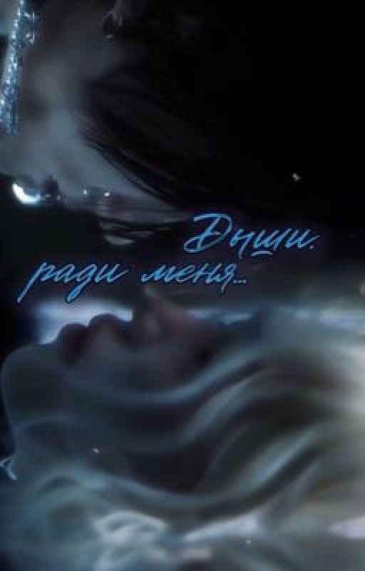 Дыши, ради меня