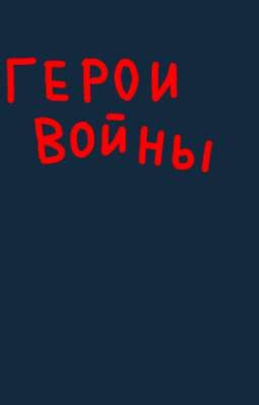 герои великой войны