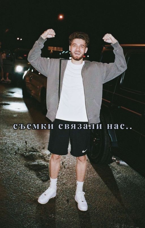 съемки связали нас ||куертов и т\и||