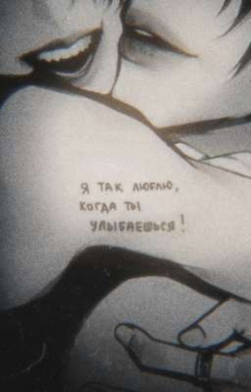 Я так люблю, когда ты улыбаешься!