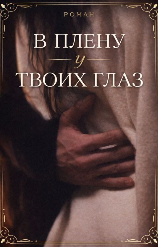 В плену у твоих глаз