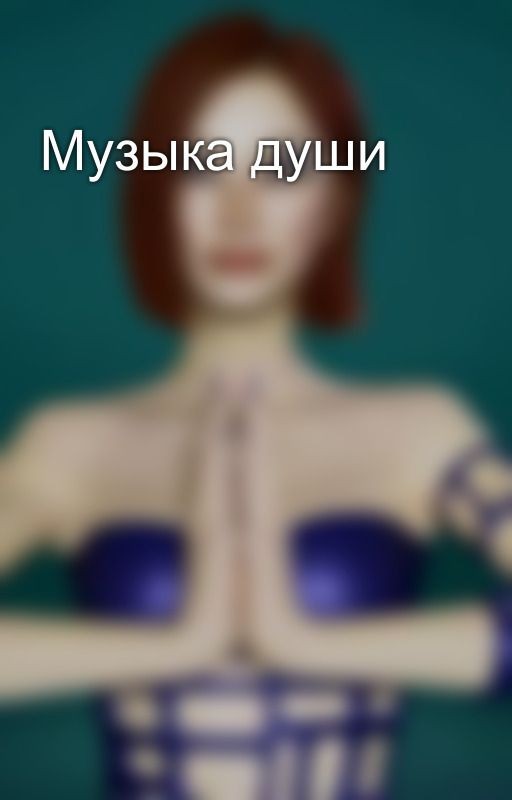 Музыка души