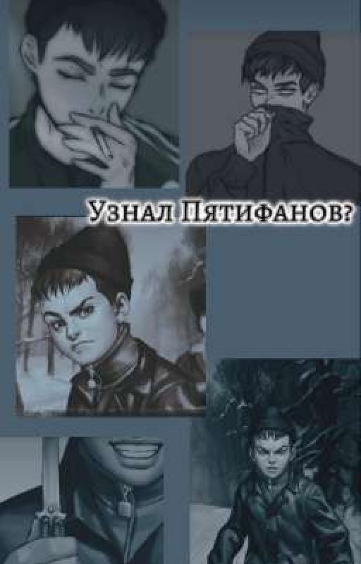 Узнал Пятифанов?