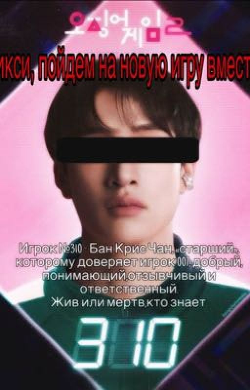 Ликси, Пойдем на новую игру, Вместе?