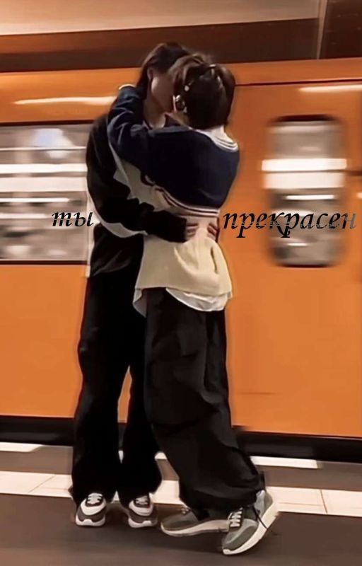 ты прекрасен