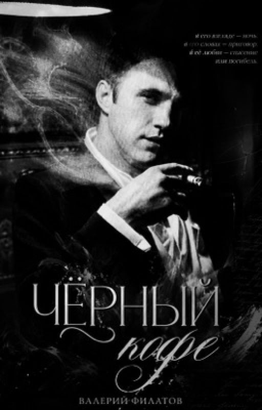 Чёрный кофе | Валерий Филатов