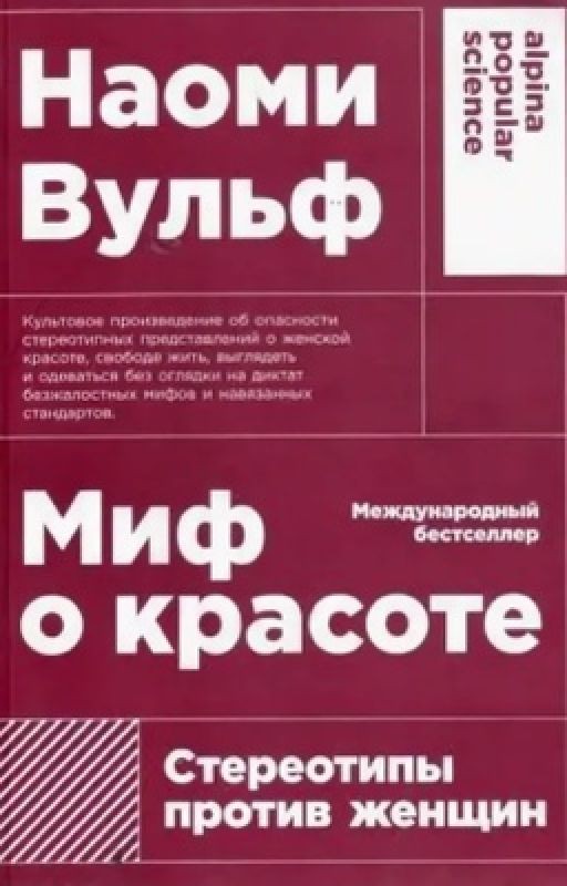 миф о красоте