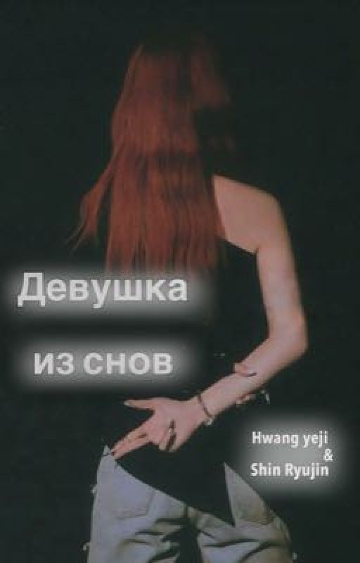 Девушка из снов