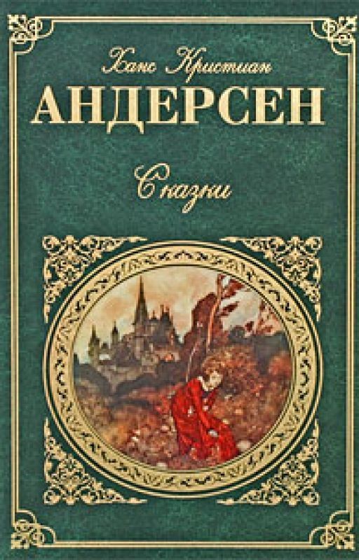 Сказки Андерсена