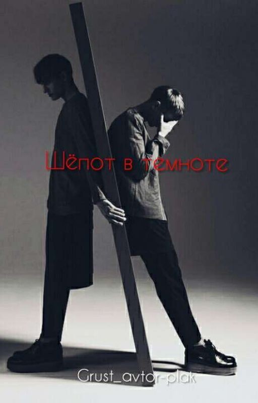 Шёпот в темноте