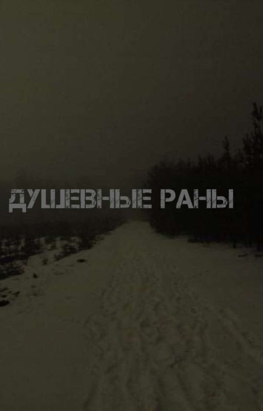 Душевные раны
