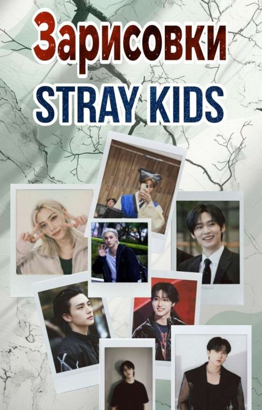 Зарисовки Stray Kids