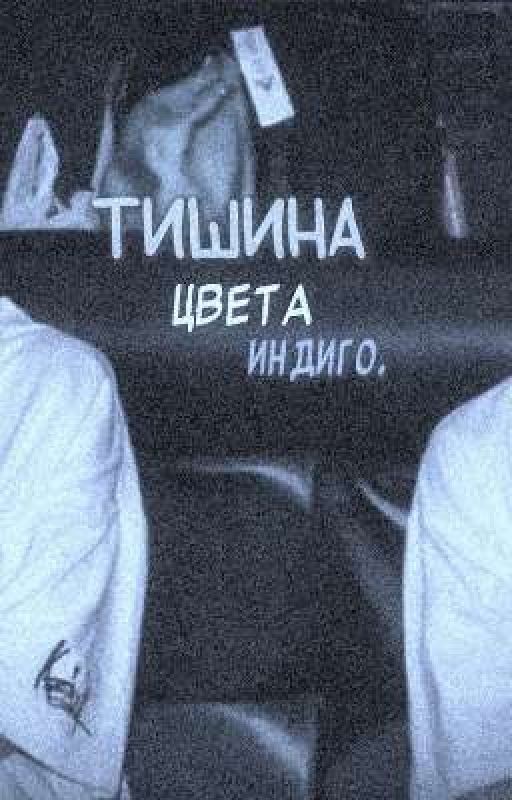 тишина цвета индиго