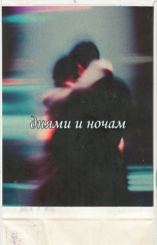 днями и ночами