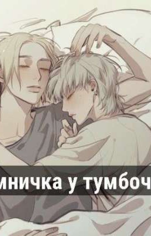 умничка у тумбочки