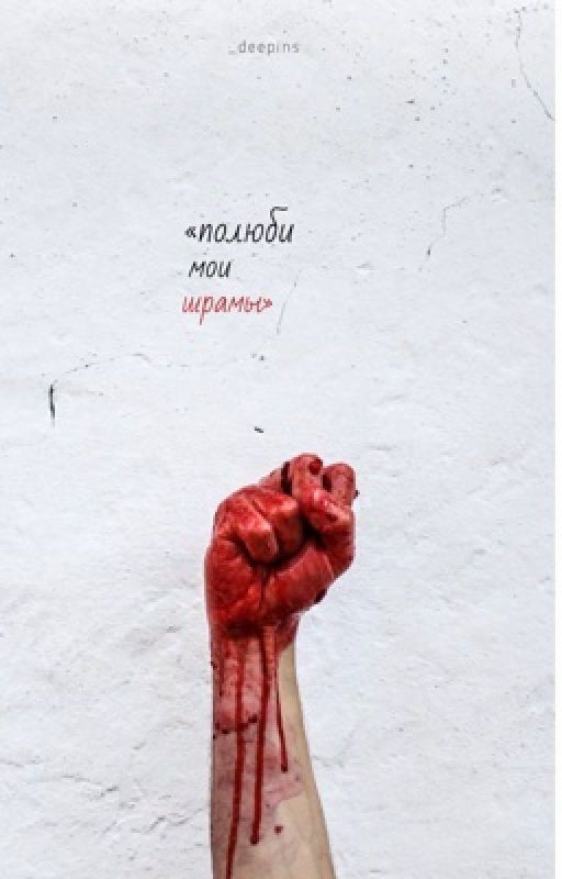 «Полюби мои шрамы»