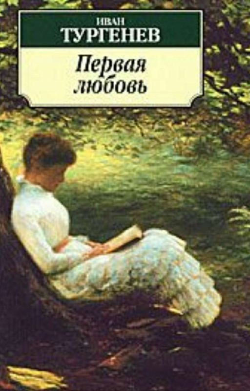 Иван Тургенев - Первая любовь