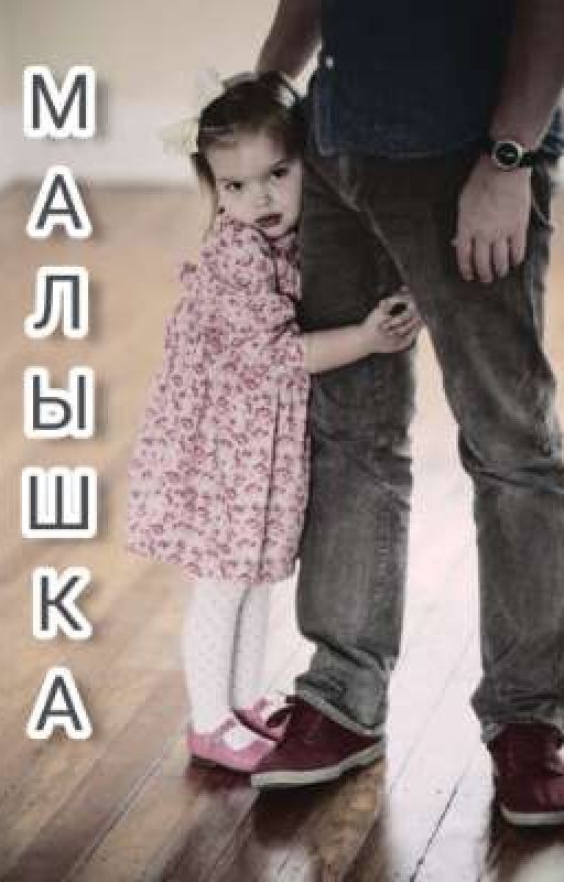 Малышка