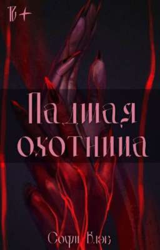 Падшая Охотница | 18+