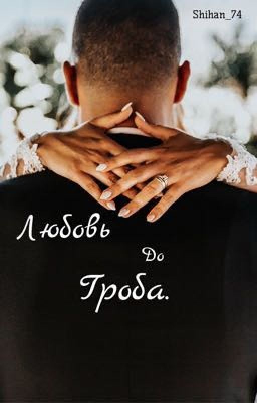 Любовь до гроба