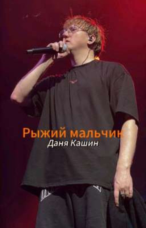 Рыжий мальчик|Даня Кашин