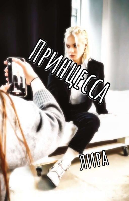 Принцесса