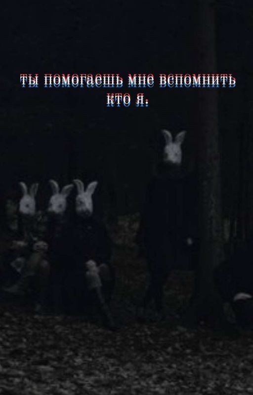 Ты помогаешь мне вспомнить кто я