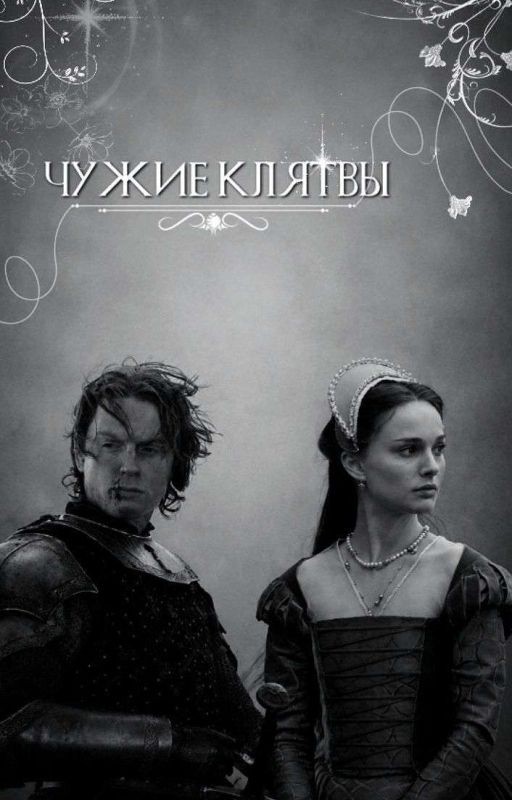 Чужие клятвы