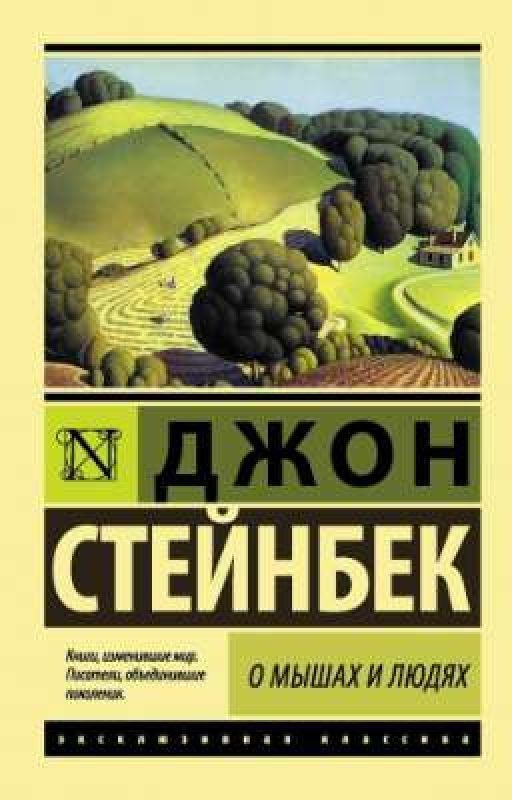О мышах и людях| Джон Стейнбек