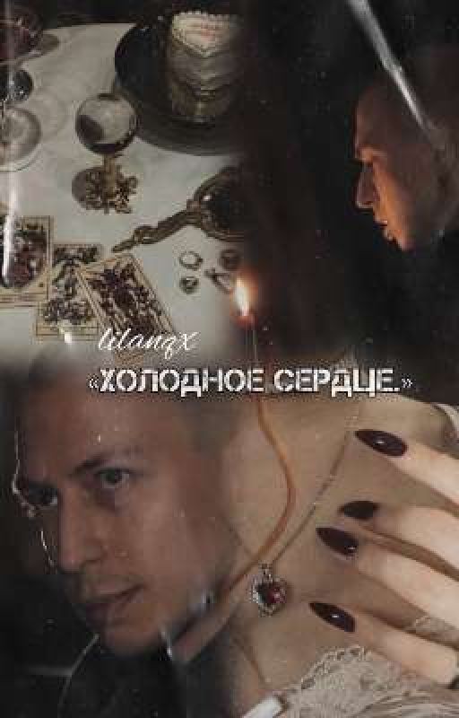 Холодное сердце. |Артём Краснов|