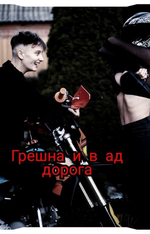Грешна и в Ад дорога | Лиза и Ира