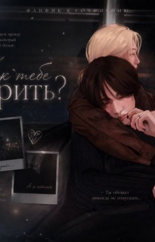 Как тебе верить?