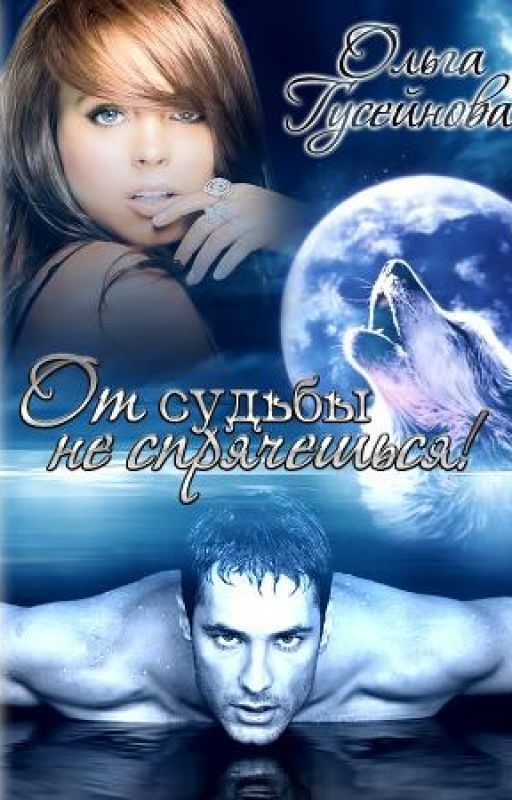 От судьбы не спрячешься