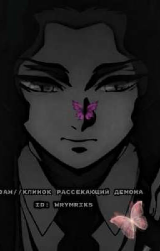 Мудзан//Клинок рассекающий демона