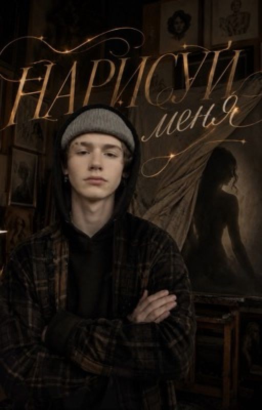 нарисуй меня (18+)