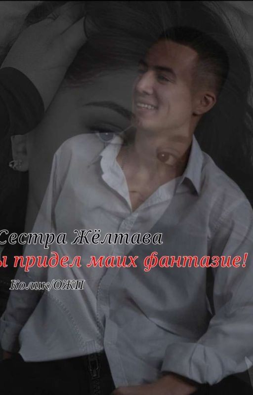 Сестра Жёлтого Ты Придел Маих Фантазие!..Колик/ОЖП