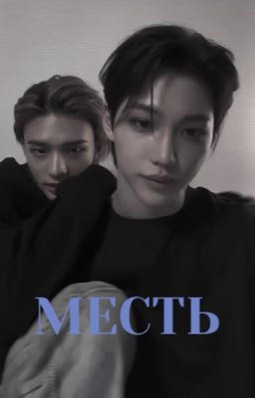 МЕСТЬ. (Hyunlix) 18+ (ЗАБРОШЕНА)