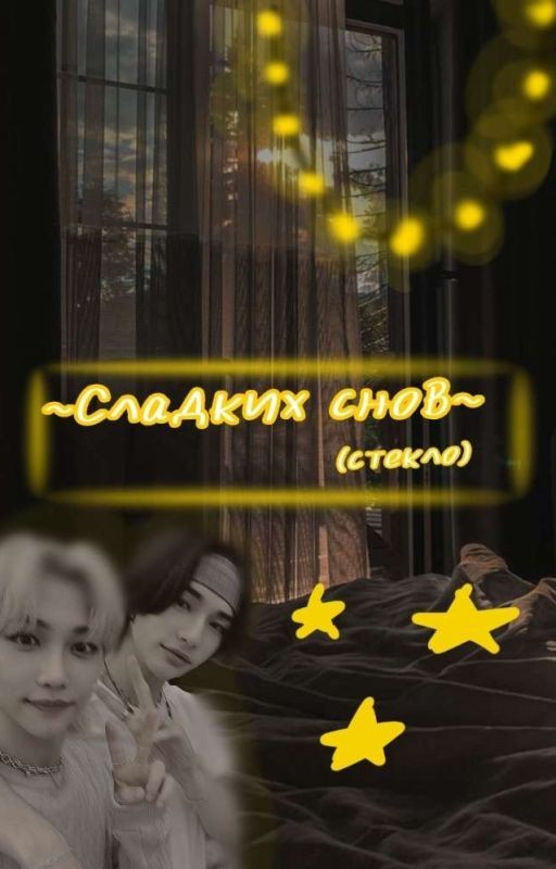 ~✨Сладких снов🌒~