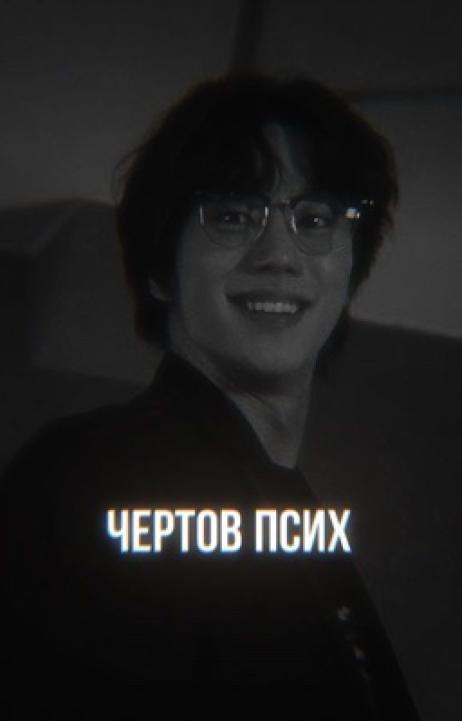 чертов псих/Сон Джэ/слабый герой|| ЗАМОРОЖЕНО!!!
