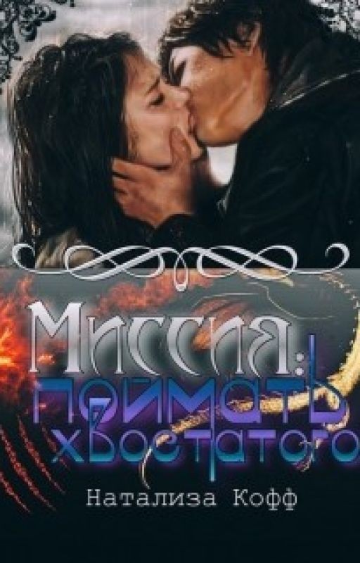 Миссия: Поймать хвостатого Натализа Кофф