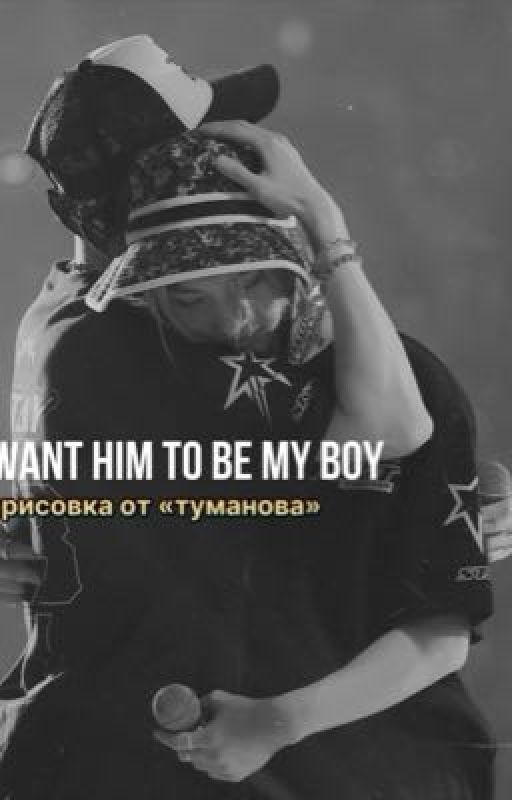 I want him to be my boy
